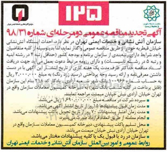 تجدید مناقصه، مناقصه احداث ایستگاه آتش نشانی