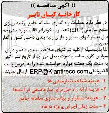 مناقصه ، مناقصه عملیات راه اندازی سامانه جامع برنامه ریزی ...