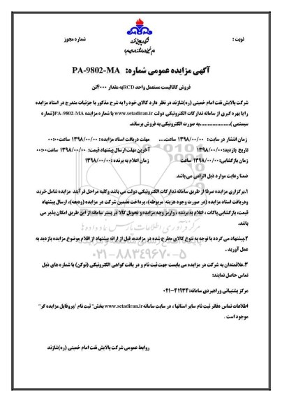 آگهی مزایده عمومی, مزایده فروش کاتالیست مستعمل واحد RCD به مقدار 4000 تن 