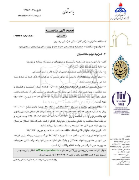 تجدید آگهی مناقصه, تجدید مناقصه اصلاح شبکه و مقاوم سازی خطوط تغذیه و توزیع در حال بهره برداری 