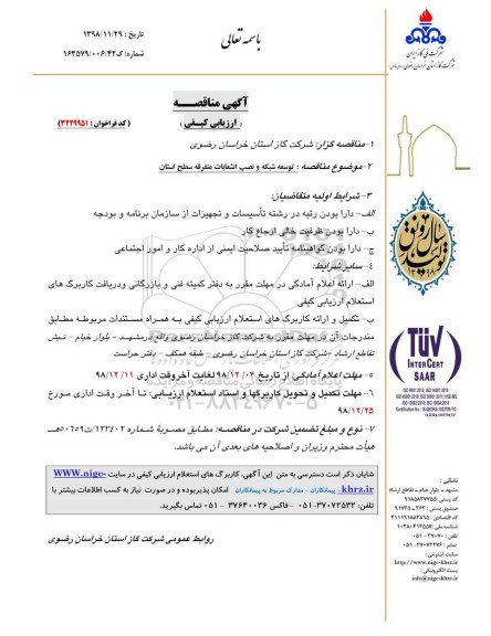 مناقصه ، مناقصه توسعه شبکه و نصب انشعابات متفرقه سطح استان 