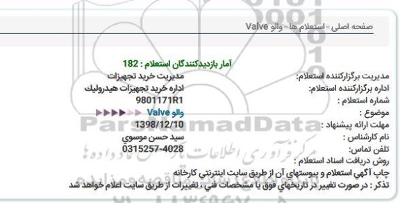 استعلام، استعلام والو Valve  