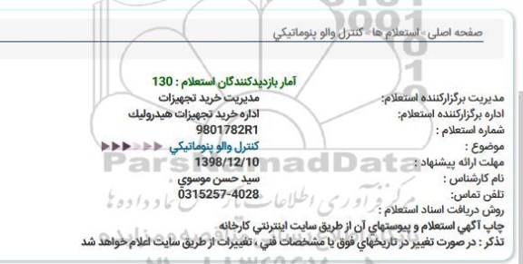 استعلام, استعلام کنترل والو پنوماتیکی 