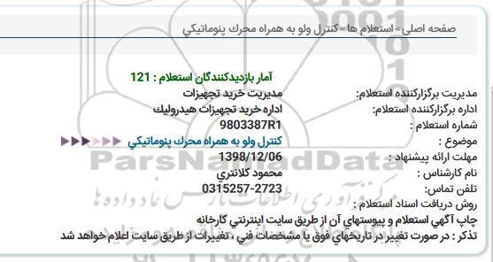 استعلام كنترل ولو به همراه محرک پنوماتیكی  