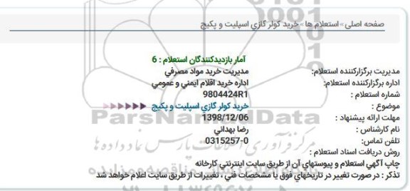 استعلام,استعلام خرید کولر گازی اسپلیت و پکیج 