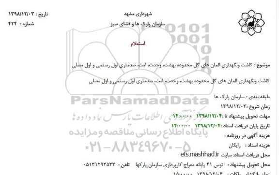 استعلام کاشت و نگهداری المان های گل