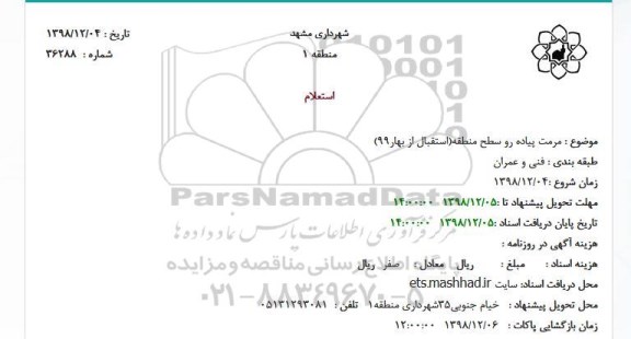 استعلام , استعلام مرمت پیاده رو سطح منطقه (استقبال از بهار99)