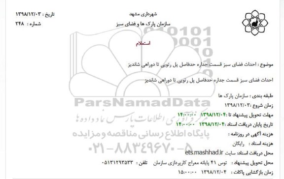 استعلام ، استعلام احداث فضای سبز قسمت جداره 