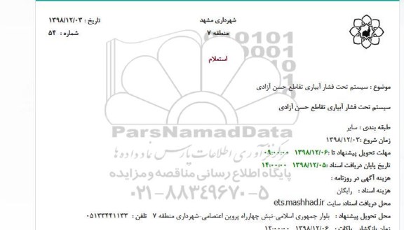 استعلام سیستم تحت فشار آبیاری تقاطع 