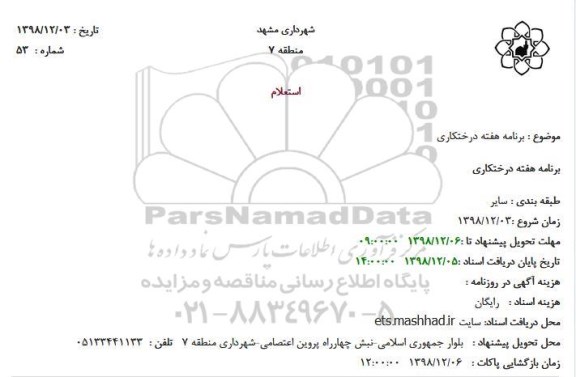 استعلام ,استعلام برنامه هفته درختکاری