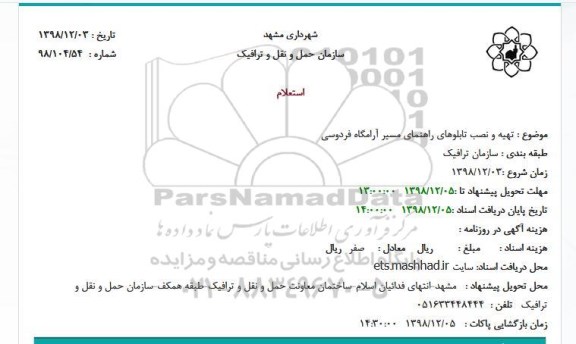 استعلام, استعلام تهیه و نصب تابلوهای راهنما