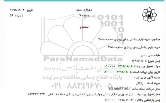 استعلام خرید لوازم روشنایی و نورپردازی 