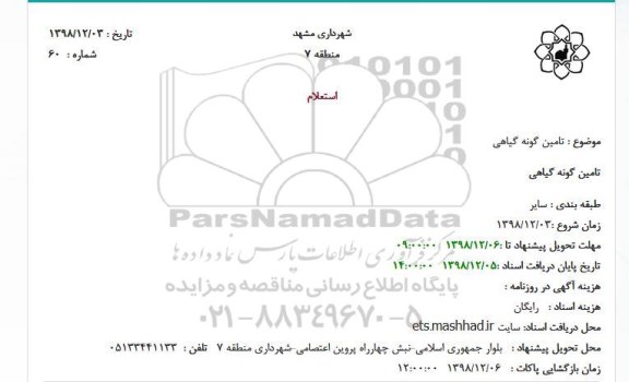 استعلام , استعلام تامین گونه گیاهی