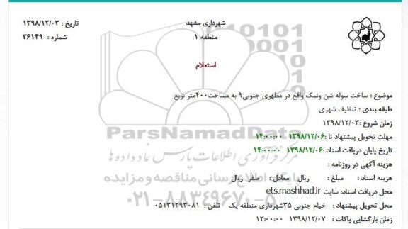 استعلام، استعلام ساخت سوله شن و نمک 
