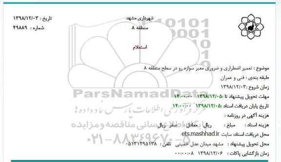 استعلام تعمیر اضطراری و ضروری معبر سواره