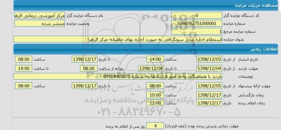 استعلام اجاره محل سونگرافی