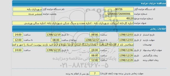 مزایده اجاره کارخانه آسفالت شهرداری