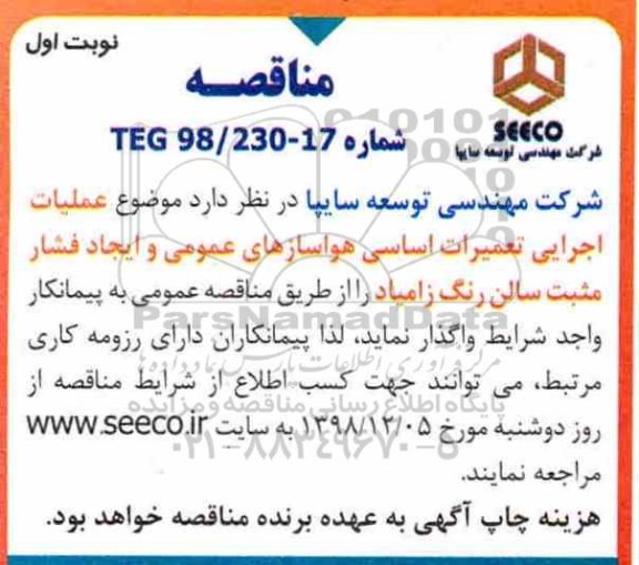 مناقصه ، مناقصه عملیات اجرایی تعمیرات اساسی هواسازهای ...