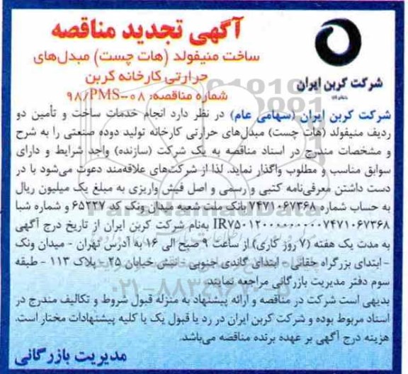 آگهی تجدید مناقصه ، مناقصه ساخت منیفولد (هات چست) مبدل های حرارتی تجدید