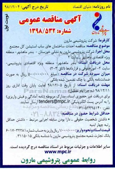 مناقصه عمومی, مناقصه احداث ساختمان های ساب استیشن کل مجتمع