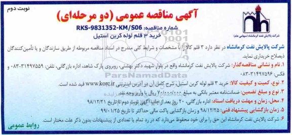 مناقصه , مناقصه ​خرید 3 قلم لوله کربن استیل- نوبت دوم 