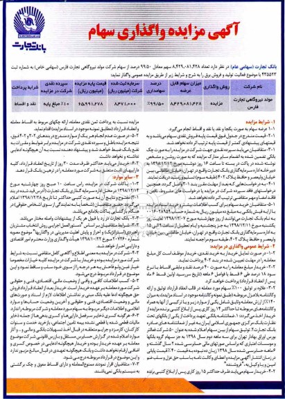 مزایده , مزایده واگذاری سهام 