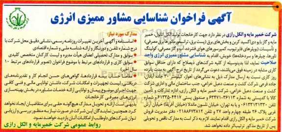 آگهی فرخوان، فراخوان شناسایی مشاور ممیزی انرژی 