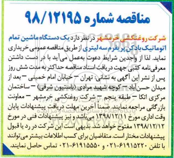 مناقصه, مناقصه یک دستگاه ماشین تمام اتوماتیک بادکن پریفرم سه لیتری 