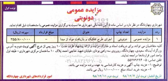 مزایده، مزایده اجرای طرح تفکیک و بازیافت مواد از مبدا	