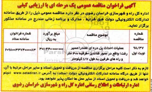 فراخوان مناقصه عمومی, فراخوان مناقصه عملیات احداث پل دره ای