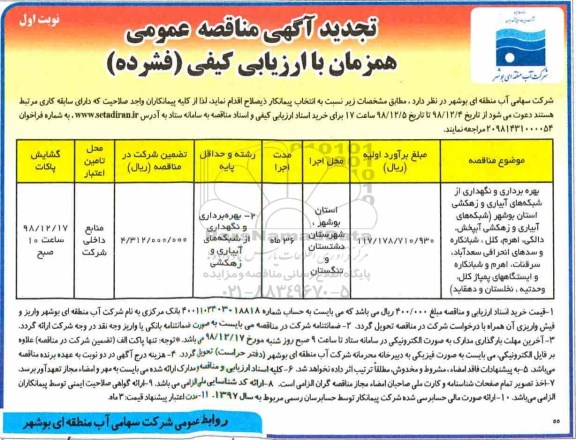 تجدید آگهی مناقصه عمومی ، مناقصه بهره برداری و نگهداری از شبکه های آبیاری و زهکشی ... تجدید