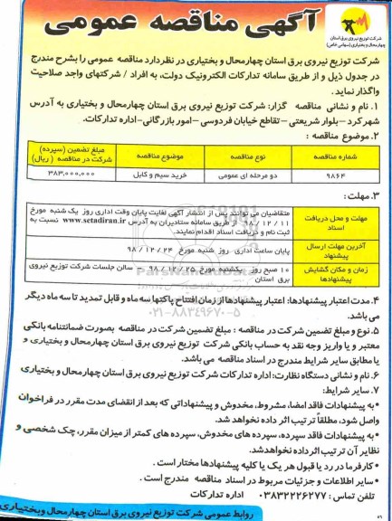 آگهی مناقصه عمومی , مناقصه خرید سیم و کابل