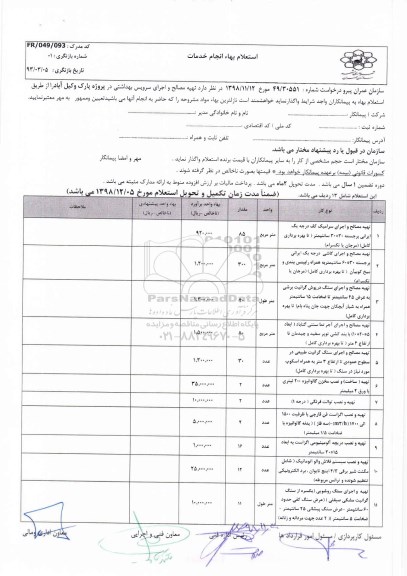 استعلام , استعلام تهیه مصالح و اجرای سرویس بهداشتی