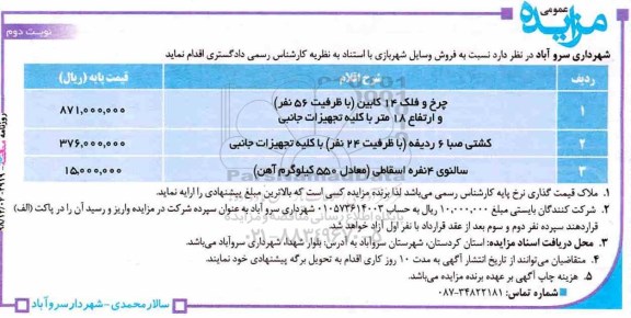 مزایده عمومی, مزایده فروش وسایل شهربازی - نوبت دوم