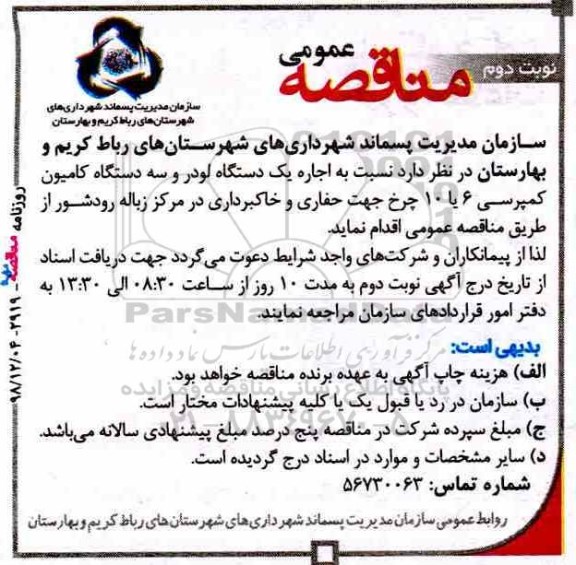 مناقصه، مناقصه اجاره یک دستگاه لودر و سه دستگاه کامیون کمپرسی- نوبت دوم 