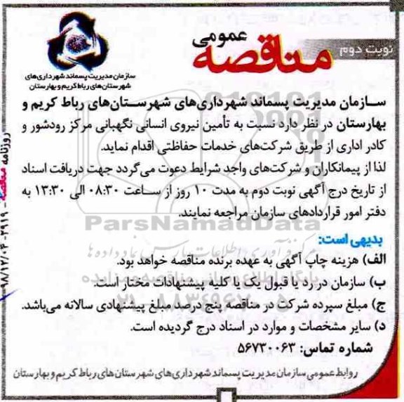 مناقصه، مناقصه تامین نیروی انسانی نگهبانی...- نوبت دوم 