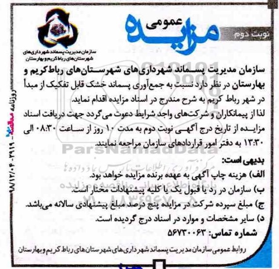 مزایده، مزایده جمع آوری پسماند خشک قابل تفکیک- نوبت دوم