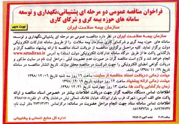 فراخوان مناقصه, فراخوان مناقصه پشیبانی، نگهداری و توسعه سامانه های حوزه بیمه گری و شرکاری کاری - نوبت دوم