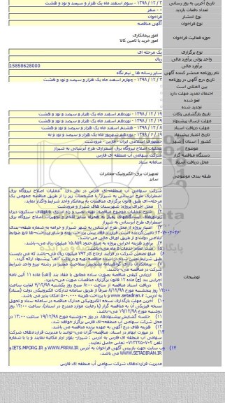 عملیات اصلاح نیروگاه برق اضطراری طرح آبرسانی به شیراز