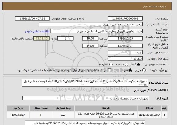 استعلام جاروزنامه پاپکومدلdh-210رنگ سبز140عدد+جاروزنامه مدلdh-210پاپکورنگ ابی400عدد+لیست اجناس فایل پیوست