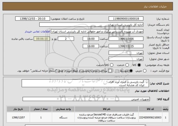 استعلام گیت بازرسی و کنترل تردد افراد.
ایران کد مشابه است.
بازدید از محل و ارایه پیش فاکتور با درج کامل مشخصات در پاسخ به استعلام، الزامی است.