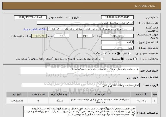 استعلام خرید و نصب تجهیزات حفاظت الکتریکی چاه فلمن نیروگاه لوشان