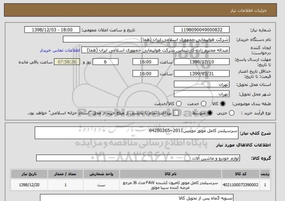 استعلام سرسیلندر کامل موتور دویتس2011--04280265