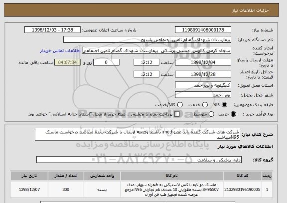 استعلام شرکت های شرکت کننده باید عضو imed باشند وهزینه ارسال با شرکت برنده میباشد درخواست ماسک N95میباشد