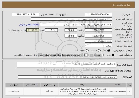 استعلام خرید هارد اکسترنال طبق مشخصات درخواستی