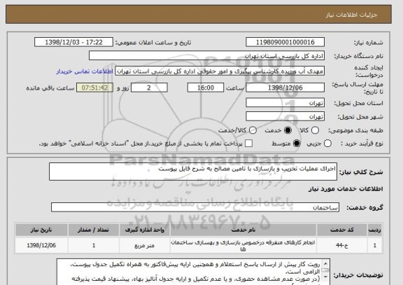 استعلام اجرای عملیات تخریب و بازسازی با تامین مصالح به شرح فایل پیوست