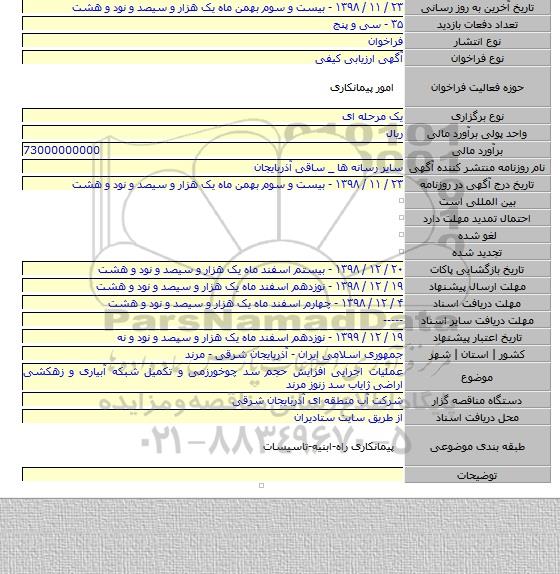 عملیات اجرایی افزایش حجم سد چوخورزمی و تکمیل شبکه آبیاری و زهکشی اراضی ژایاب سد زنوز مرند