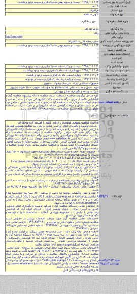تهیه ، حمل و نصب صندلی های تماشاچیان جهت استادیوم ۱۵۰۰۰ نفری سبزوار