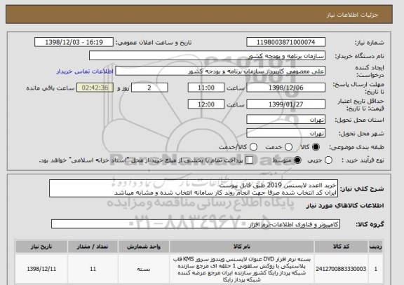استعلام خرید ااعدد لایسنس 2019 طبق فایل پیوست
ایران کد انتخاب شده صرفا جهت انجام روند کار سامانه انتخاب شده و مشابه میباشد