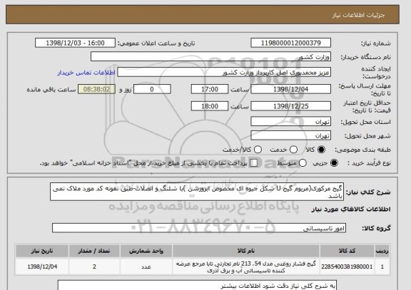 استعلام گیج مرکوری(مریوم گیج U شکل جیوه ای مخصوص ابروزشن )با شلنگ و اتصلات-طبق نمونه کد مورد ملاک نمی باشد